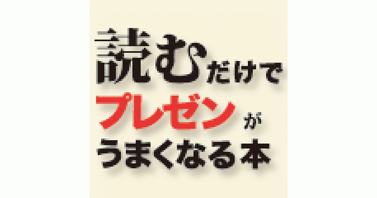 読むだけでプレゼンがうまくなる本 コーナーの記事一覧 Web担当者forum