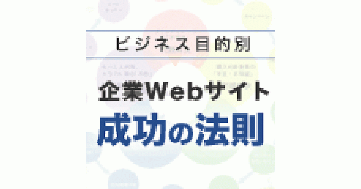 これからの企業サイトにあるべきweb戦略 ビジネス目的別企業webサイト成功の法則 Web担当者forum