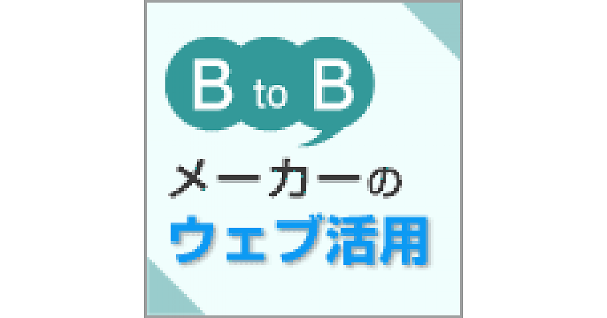 ウェブ活用の現状と可能性 Btobメーカーのウェブ活用 第1回 Btobメーカーのウェブ活用 Web担当者forum