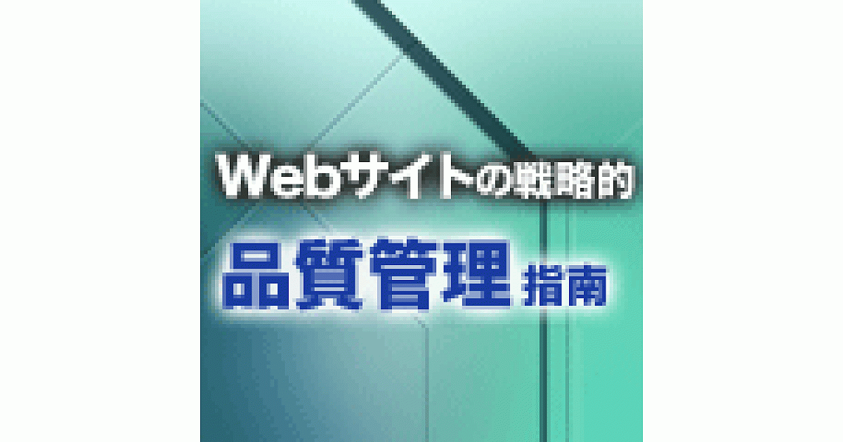 Webサイト品質管理のチェック項目リスト 人手に頼らないwebサイトの戦略的品質管理指南 Web担当者forum Webサイト品質管理のチェック項目リスト 人手に頼らないwebサイトの戦略的品質管理指南 Web担当者forum
