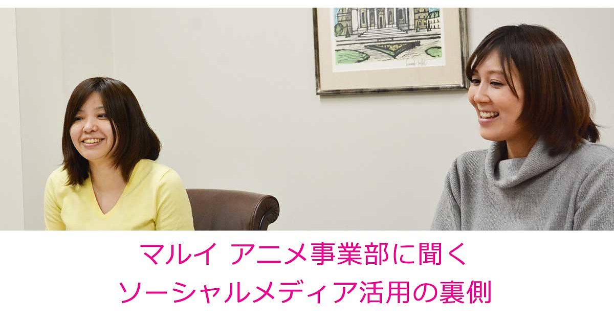 Twitterとアニメの相性は鉄板 ファン目線で心をつかむマルイのアニメ事業部 企業担当者に聞くfacebook Twitter運用の現場 Web担当者forum Twitterとアニメの相性は鉄板 ファン目線で心をつかむマルイのアニメ事業部 企業担当者に聞くfacebook Twitter運用の現場 Web担当者forum