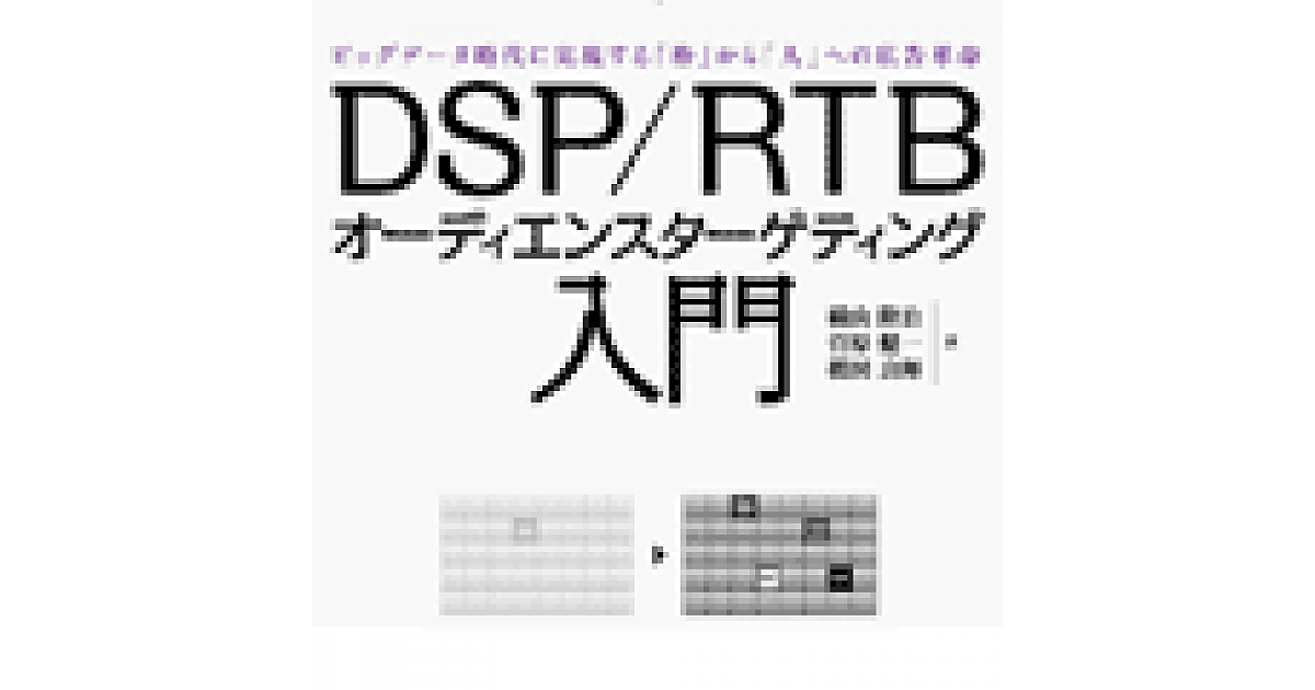 DSP/RTBの基本的な仕組み | DSP/RTB入門書特別公開 #1 | DSP/RTB