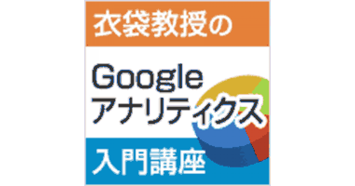 無駄な作業時間を短縮! プロアナリストがGoogleアナリティクスの効率化に常用しているショートカット機能(第82回) | Googleアナリティクスとは/衣袋教授のGoogleアナリティクス入門講座