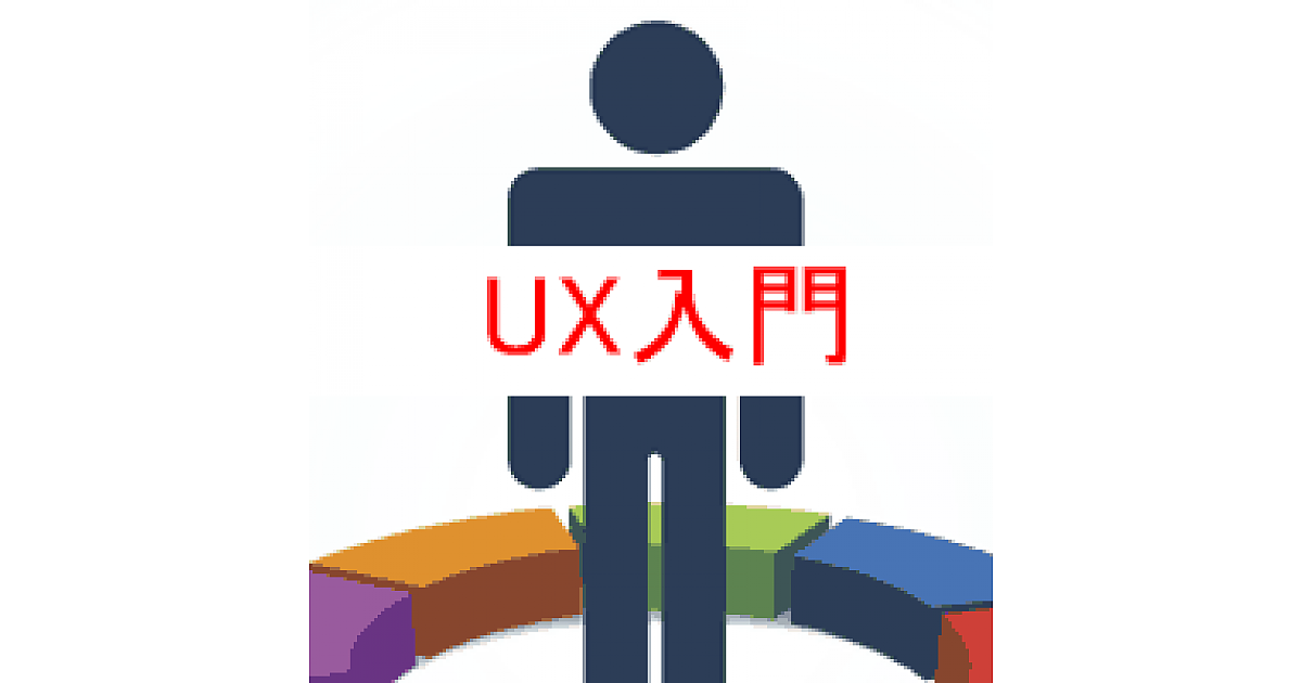 経営者はもちろんサービス提供者全員に知ってほしいUX ――入門編
