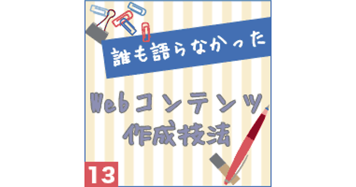 検索キーワードを意識したwebコンテンツページとコーナートップの作り方とは 誰も語らなかったwebコンテンツ作成技法 Web担当者forum