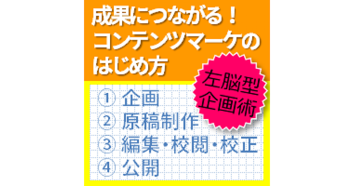 コンテンツマーケティングで成果につながるコンテンツの作り方 その道のプロがイチから全部教えます Web担当者forum