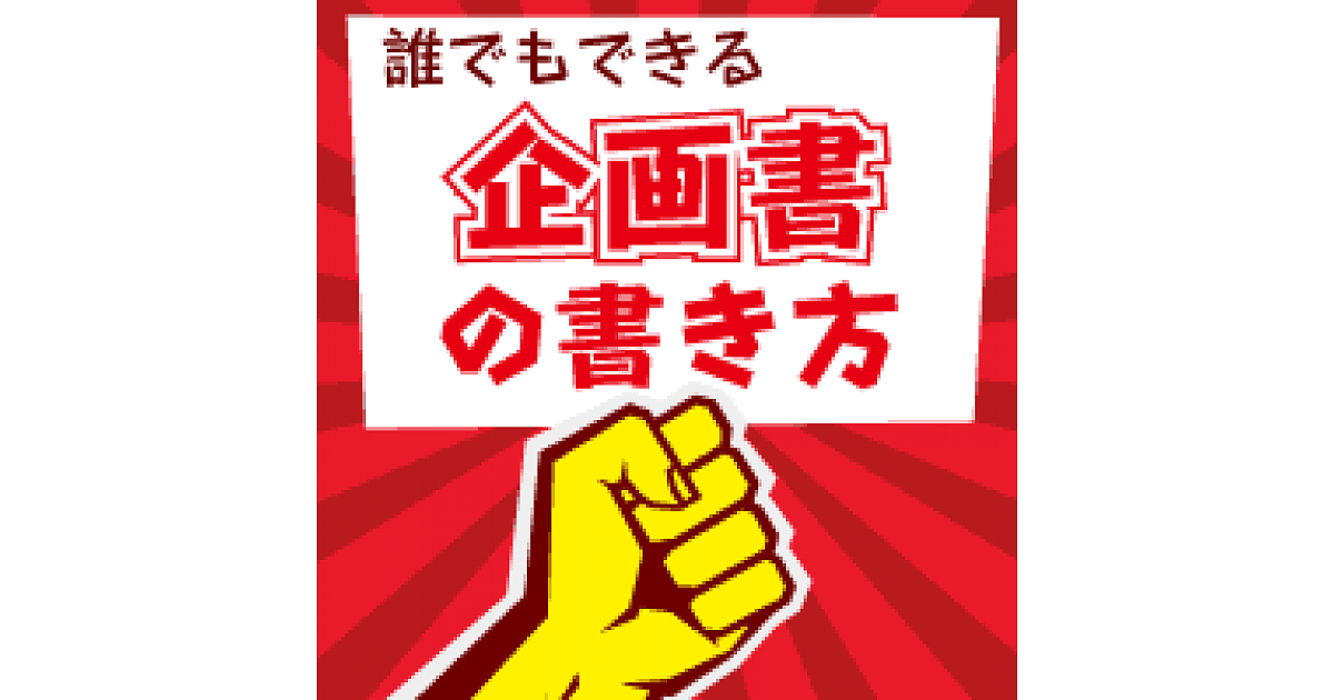 誰でもできる企画書の書き方 提案力を高める作成方法と10のコツ 誰でもできる 企画書 の書き方 Web担当者forum