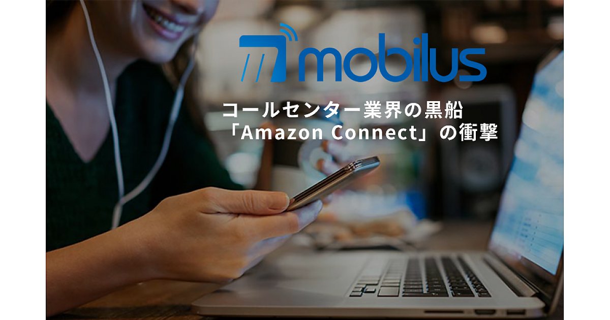 コールセンター業界に現れた黒船 Amazon Connect が生む 圧倒的な電話体験 Ledge Ai出張所 Web担当者forum