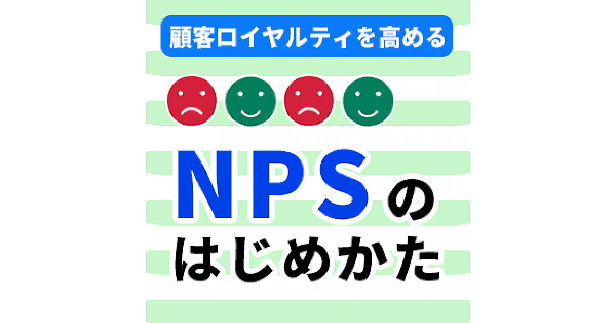 顧客ロイヤルティを高める Nps のはじめかた コーナーの記事一覧 Web担当者forum