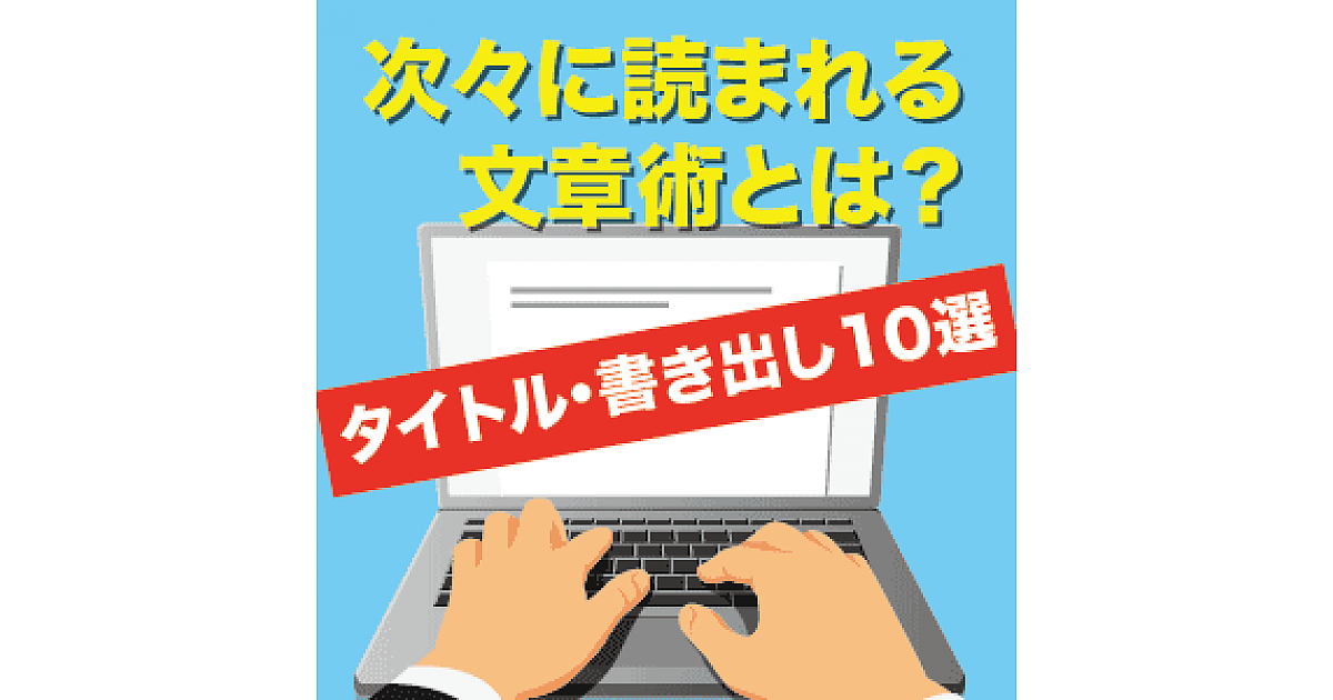 キャッチーで目を引くタイトル例 興味を引くのに効果的な見出しの付け方 次々に読まれる文章とは Web担当者forum