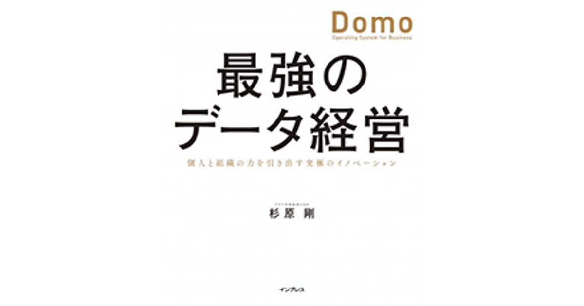 ソフトバンク藤平氏 経営判断に有効な指標をdomoで導出 Aiによる未来予測まで実現したい Web担向け書籍の内容を特別公開 Web担当者forum