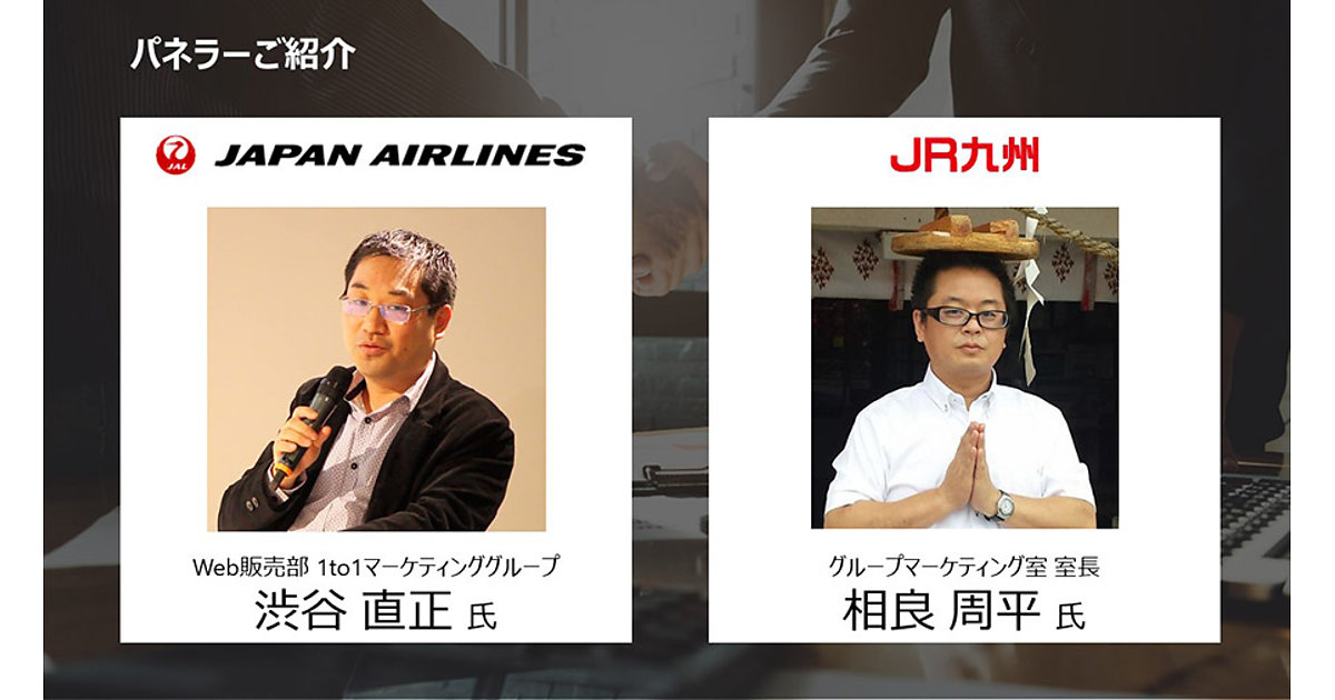 JALとJR九州の取り組みから考える顧客データの活用とレコメンドの未来とは | イベント・セミナー | Web担当者Forum