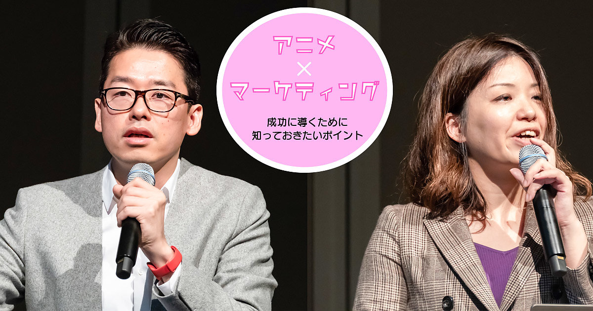 アニメ マーケティング を成功に導くために知っておきたいポイント レポート Web担当者forumミーティング 18 Autumn Web担当者forum アニメ マーケティング を成功に導くために知っておきたいポイント レポート Web担当者forumミーティング 18 Autumn Web担当者forum
