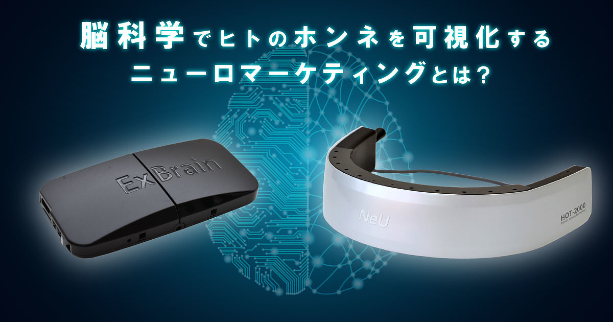 脳科学でヒトの本音を可視データ化してマーケティングにつなげる Neuのニューロマーケティング インタビュー Web担当者forum 脳科学でヒトの本音を可視データ化してマーケティングにつなげる Neuのニューロマーケティング インタビュー Web担当者forum