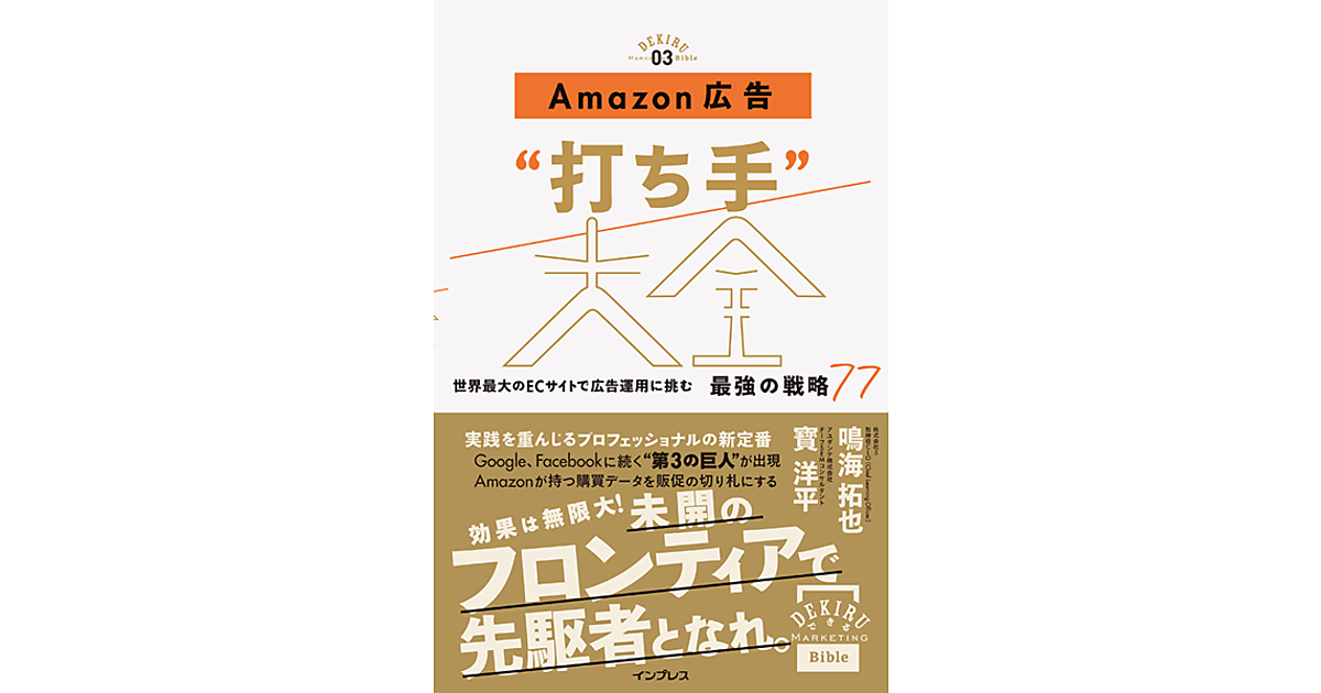 amazon広告 打ち手 大全 最強の戦略77 全10回 コーナーの記事一覧 web担当者forum