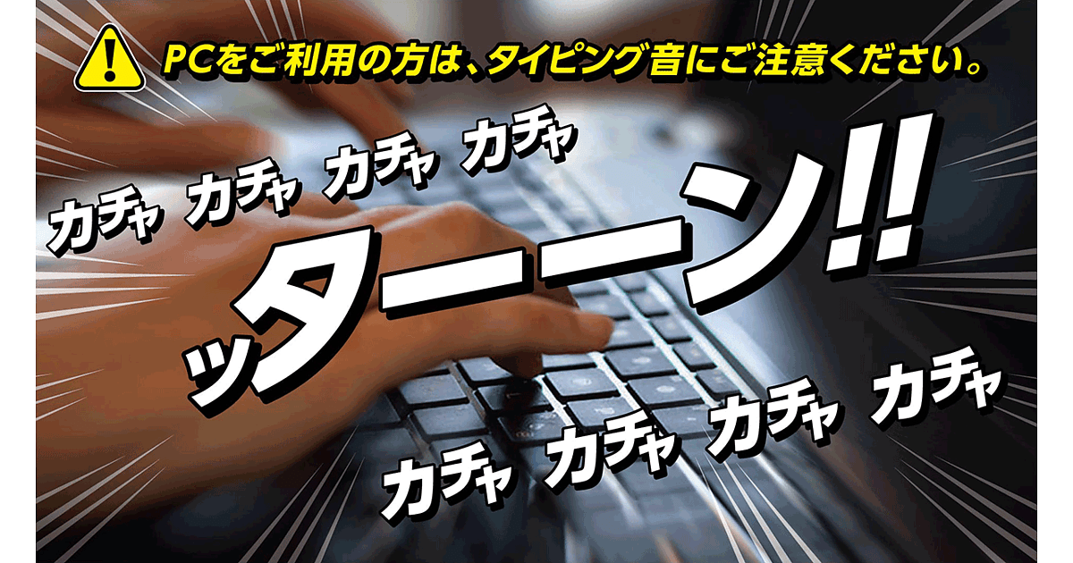 ッターーン 撲滅宣言 タイピング音がうるさいセミナーを減らします スライド無料配布 コラム Web担のなかの人 編集部ブログ Web担当者forum