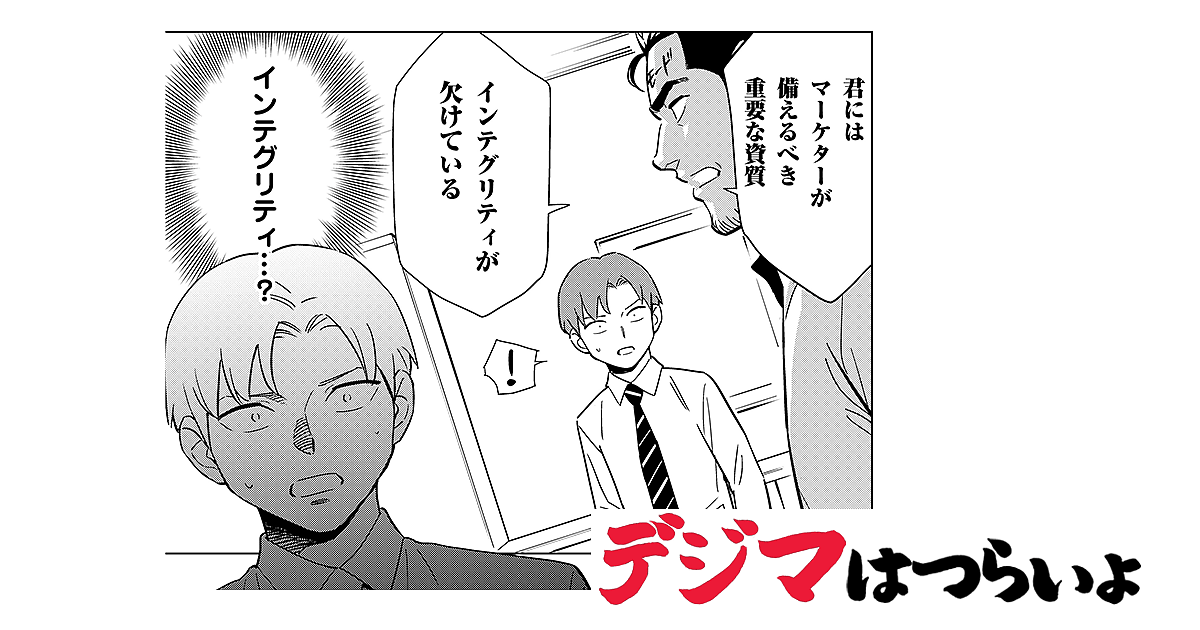 訳あり商品キャンペーンで大炎上 君にはインテグリティが欠けている 漫画 デジマはつらいよ 第8話 漫画 デジマはつらいよ シーズン1 Web担当者forum 訳あり商品キャンペーンで大炎上 君にはインテグリティが欠けている 漫画 デジマはつらいよ 第8話 漫画 デジマはつらいよ シーズン1 Web担当者forum