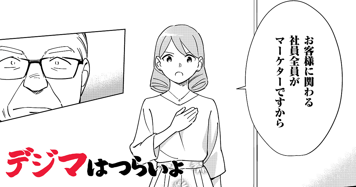 第17話のまとめコラム デジマはつらいよ で伝えたかったコト 中澤伸也 漫画 デジマはつらいよ シーズン1 Web担当者forum 第17話のまとめコラム デジマはつらいよ で伝えたかったコト 中澤伸也 漫画 デジマはつらいよ シーズン1 Web担当者forum