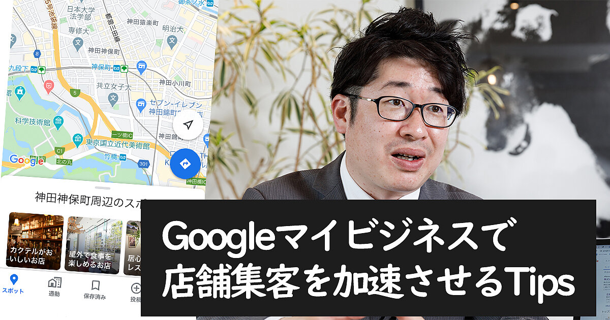 Googleマイビジネスを活用して店舗集客を加速させる！ 専門家が語る10