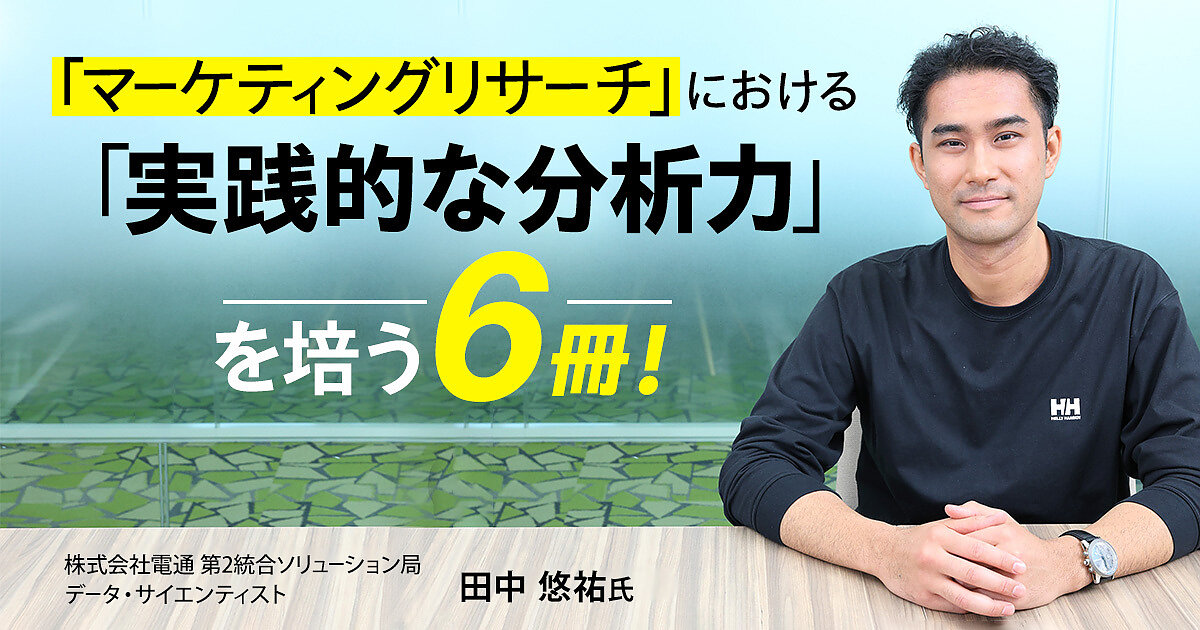 マーケティングリサーチ」における「実践的な分析力」を培う6冊