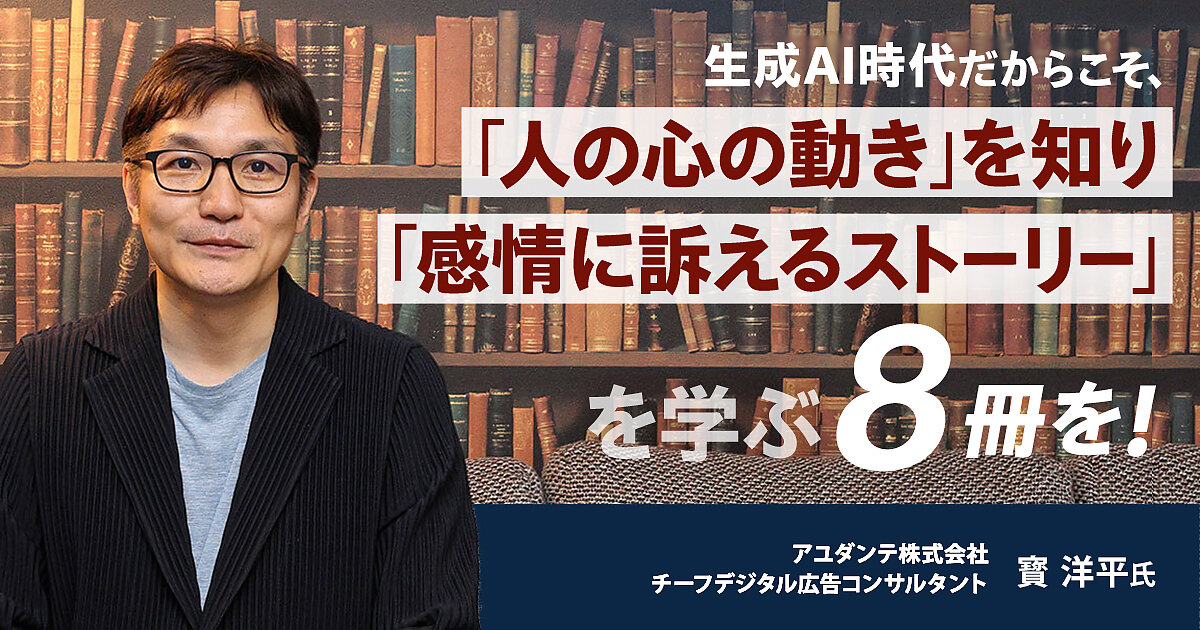 生成AI時代だからこそ、「人の心の動き」を知り「感情に訴える