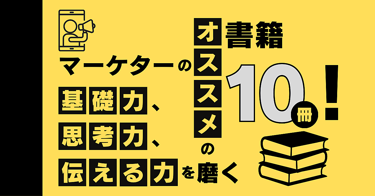 マーケターの戦略的な基礎力、思考力、伝える力を磨くオススメの書籍10