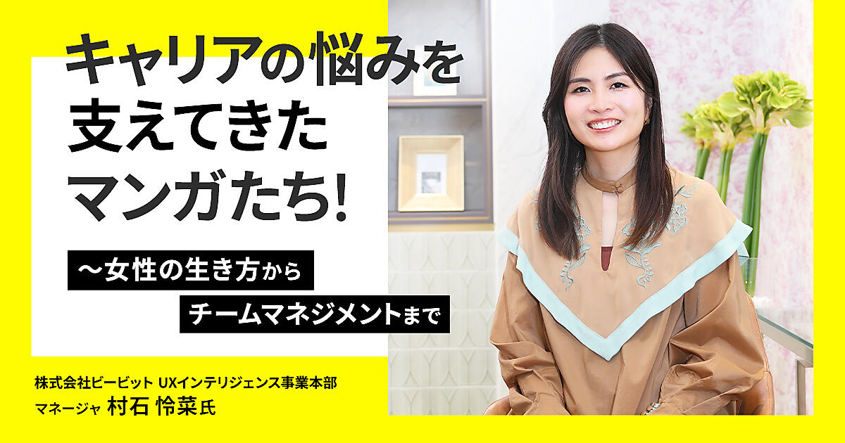 キャリアの悩みを支えてきたマンガたち！ 〜女性の生き方からチーム 
