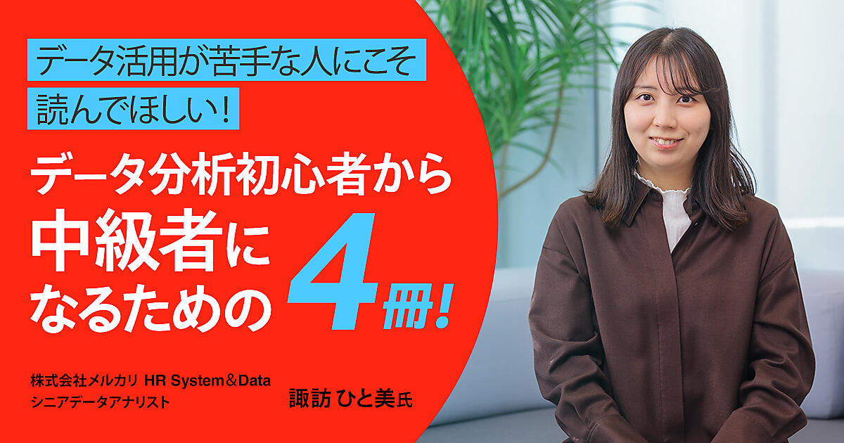データ活用が苦手な人にこそ読んでほしい！ データ分析初心者から中級 