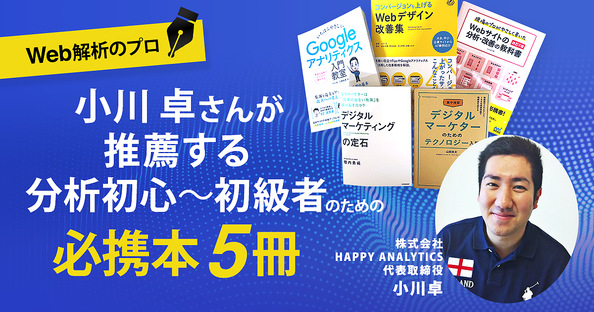 Web解析のプロ小川卓さんが推薦する、分析初心〜初級者のための必携本5