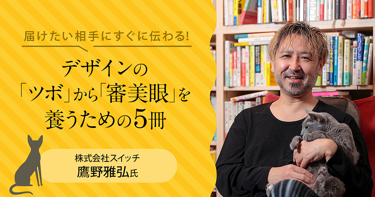 届けたい相手にすぐに伝わる！ デザインの「ツボ」から「審美眼」を