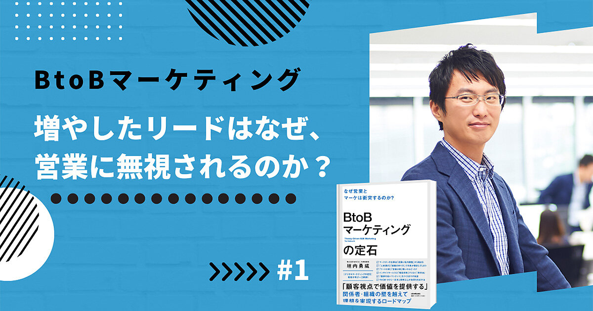 なぜマーケティング vs 営業になる？ 増やしたリードが過小評価