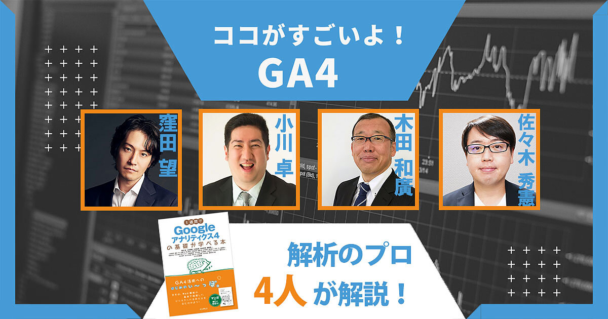 ココがすごいよ！ GA4 ” 解析プロ4人が語る「Googleアナリティクス4