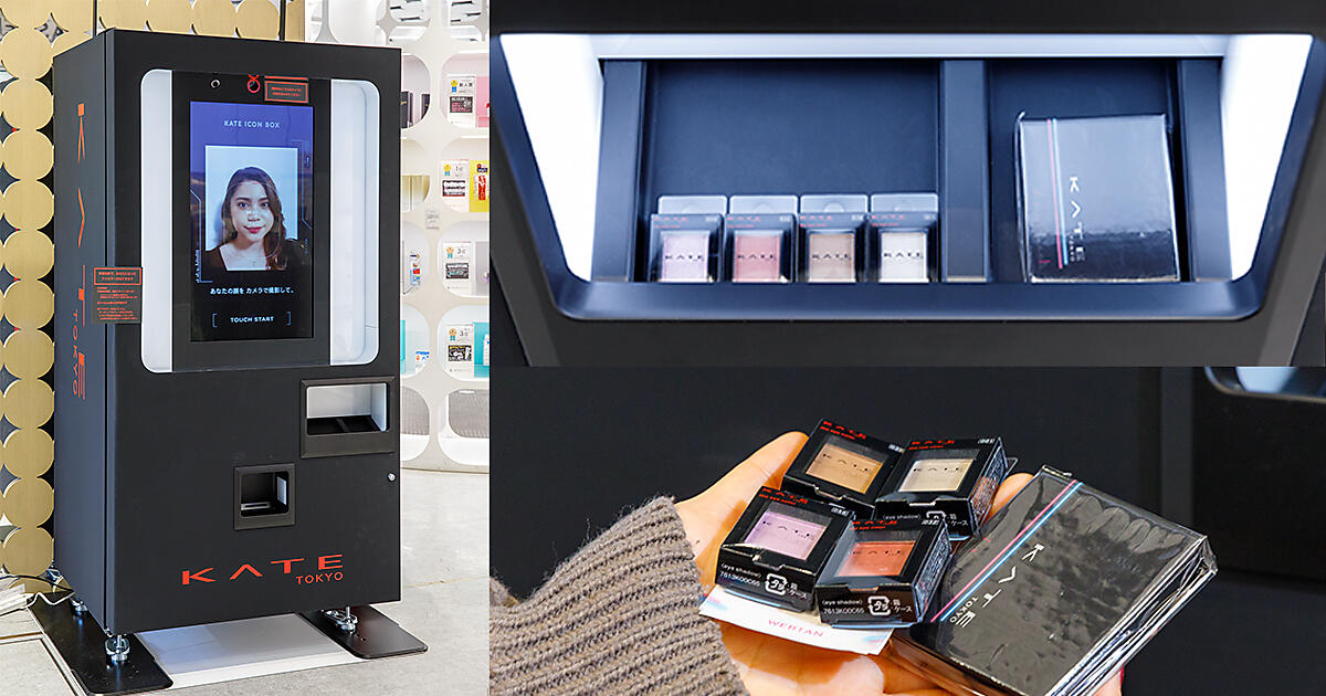 AIによる顔印象分析で、自分に似合うアイシャドウが自販機で買える!? 「KATE iCON BOX」を体験してみた 編集部が気になる