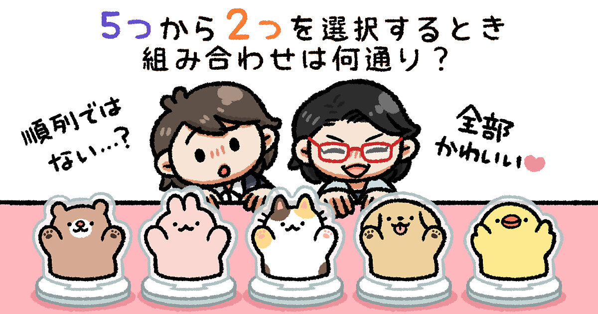 組み合わせは何通り？ 5種類から2種類選ぶ時の計算方法・余事象の使い方 | 算数が苦手なマーケター向け「算数基礎講座」 | Web担当者Forum