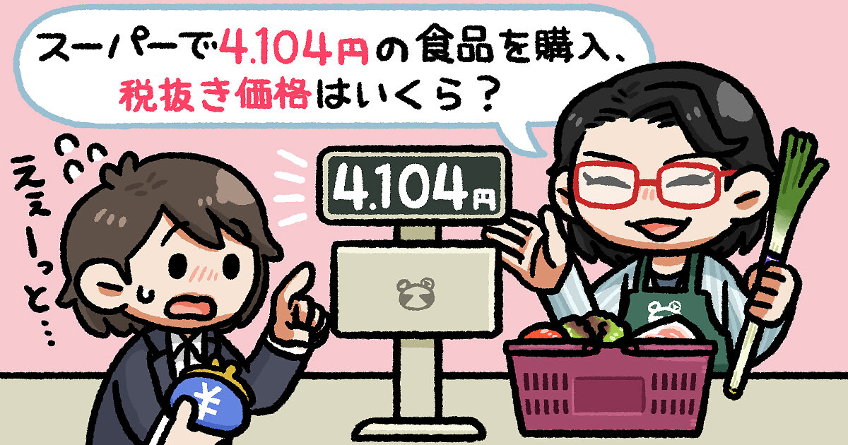 計算できる？】スーパーで4104円の食品を購入、税抜き価格は