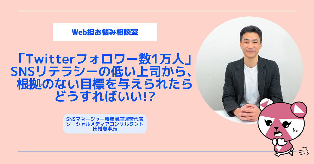 Sns無知な上司 Twitterフォロワー数1万人獲得しろ この無茶振りをどうさばく Web担お悩み相談室 Web担当者forum