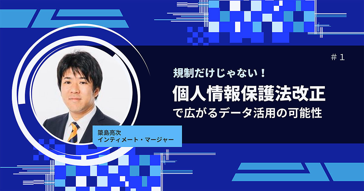 規制だけじゃない！ 個人情報保護法改正で広がるデータ活用の