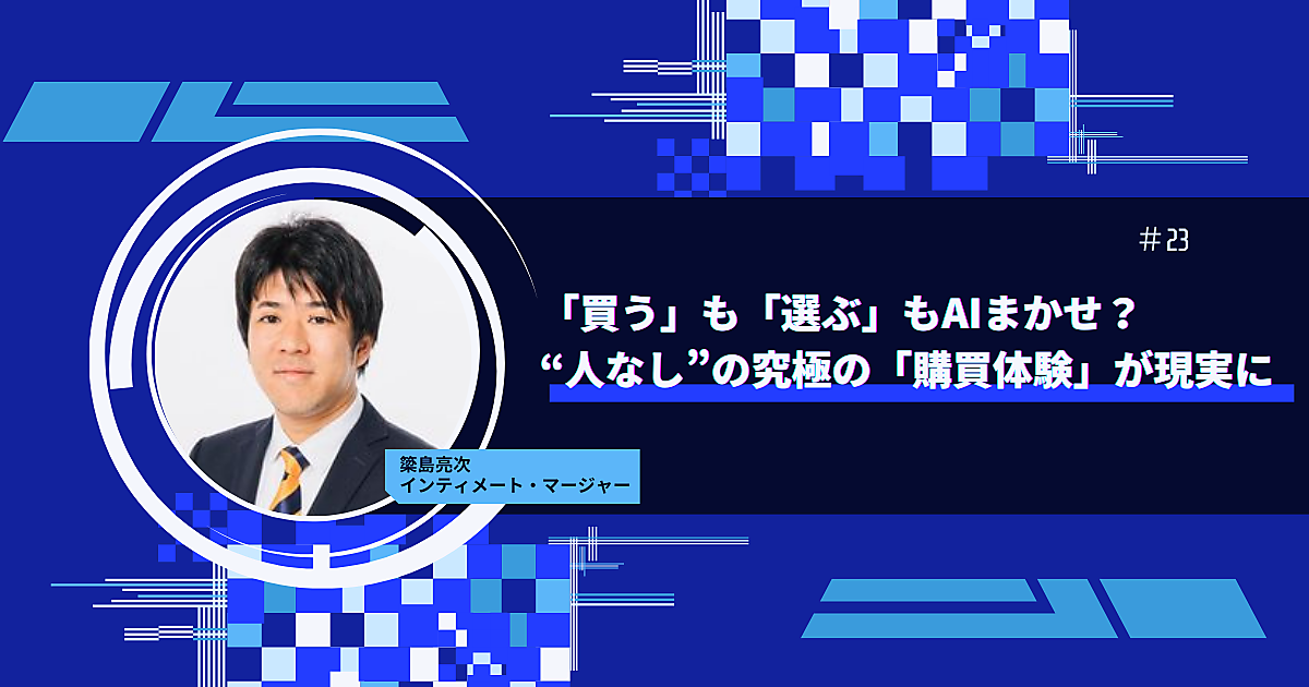 買う」も「選ぶ」もAIまかせ？ “人なし”の究極の「購買体験」が現実に