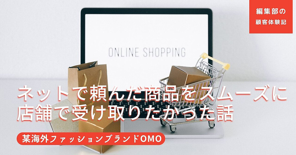 ネットで注文、店舗で受け取り。スムーズなお買い物のはずが…なぜか