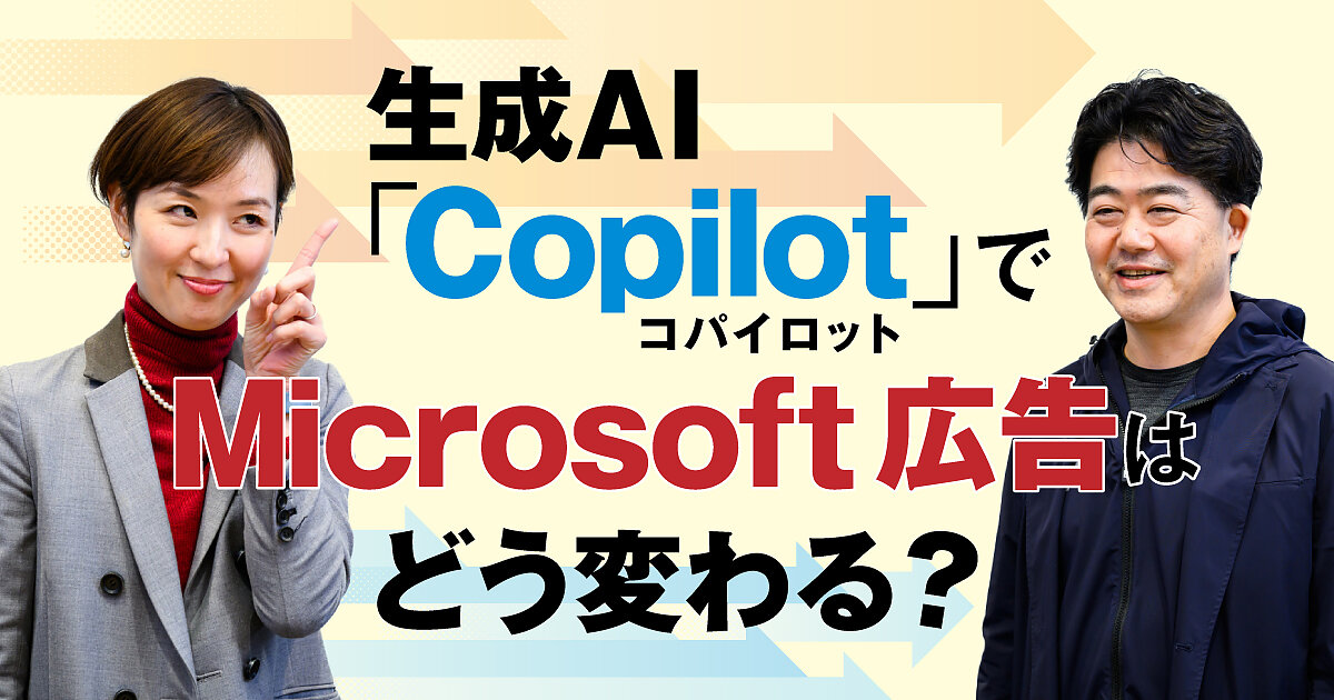 生成AI「Copilot」でMicrosoft 広告はどう変わる？ ―Web担編集長
