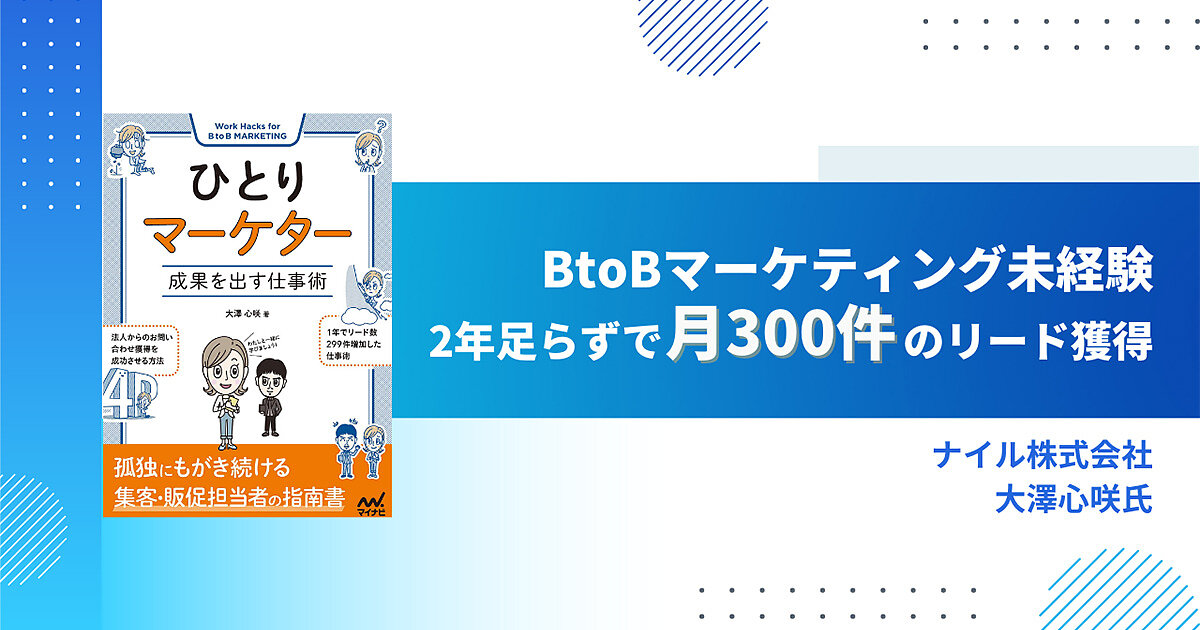 BtoBマーケティング未経験、2年足らずで月300件のリードを獲得