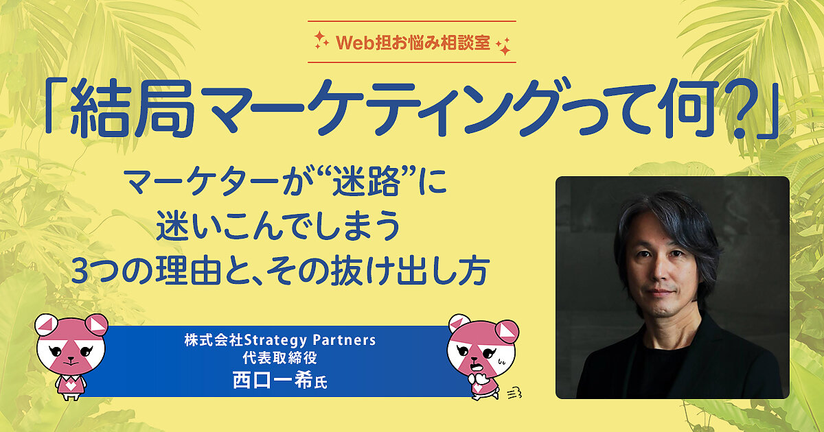 結局マーケティングって何？」 マーケターが“迷路”に迷いこんでしまう3つの理由と、その抜け出し方 | Web担お悩み相談室 | Web担当者Forum