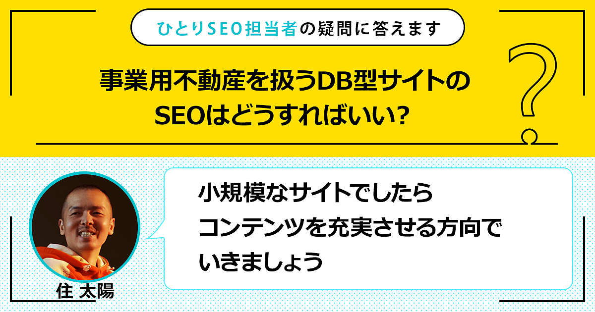 小規模なデータベース型サイトのSEOは？ コンテンツの改善を 