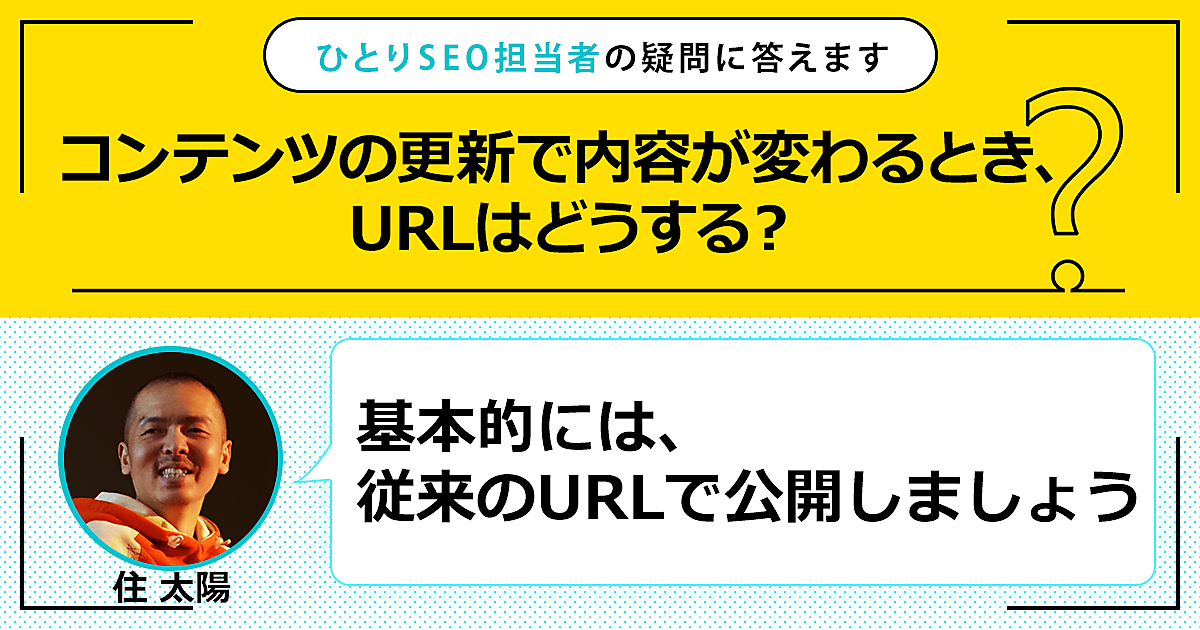 コンテンツの更新で内容が変わるとき、URLはどうする？ 基本的には