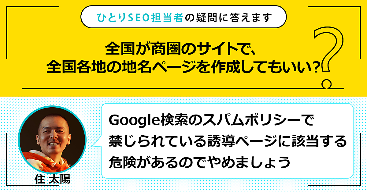 全国が商圏のサイトで、全国各地の地名ページを作成してもいい