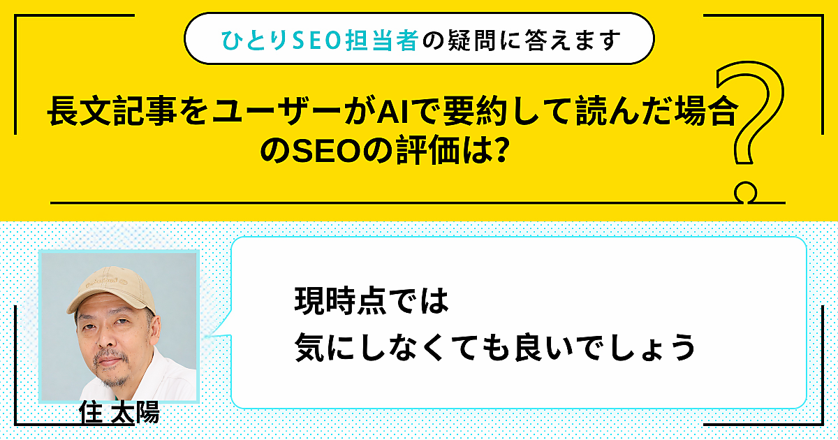 長文記事をユーザーがAIで要約して読んだ場合のSEOの評価は？ | ひとり