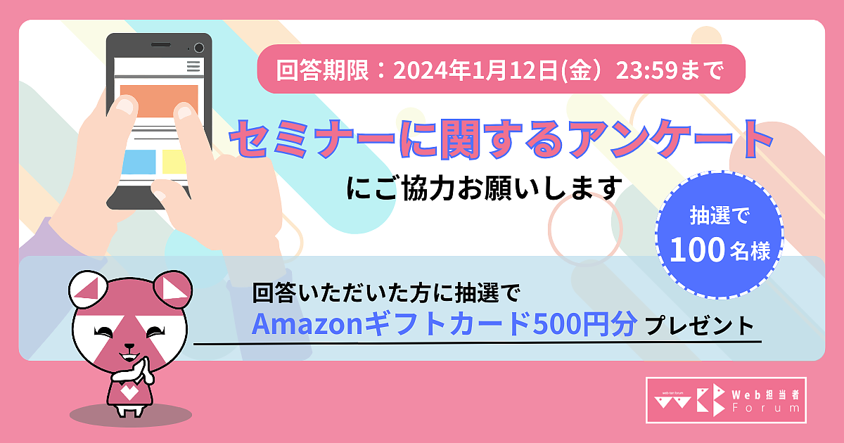 セミナー」に関するアンケートにご協力お願いします【抽選で100名様