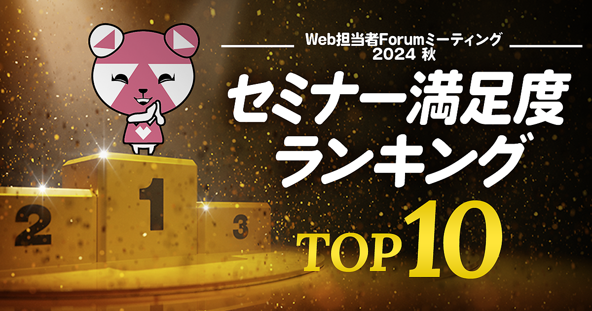 セミナー満足度 ランキングTop10【Web担当者Forumミーティング 2024 秋】 | Web担主催イベント