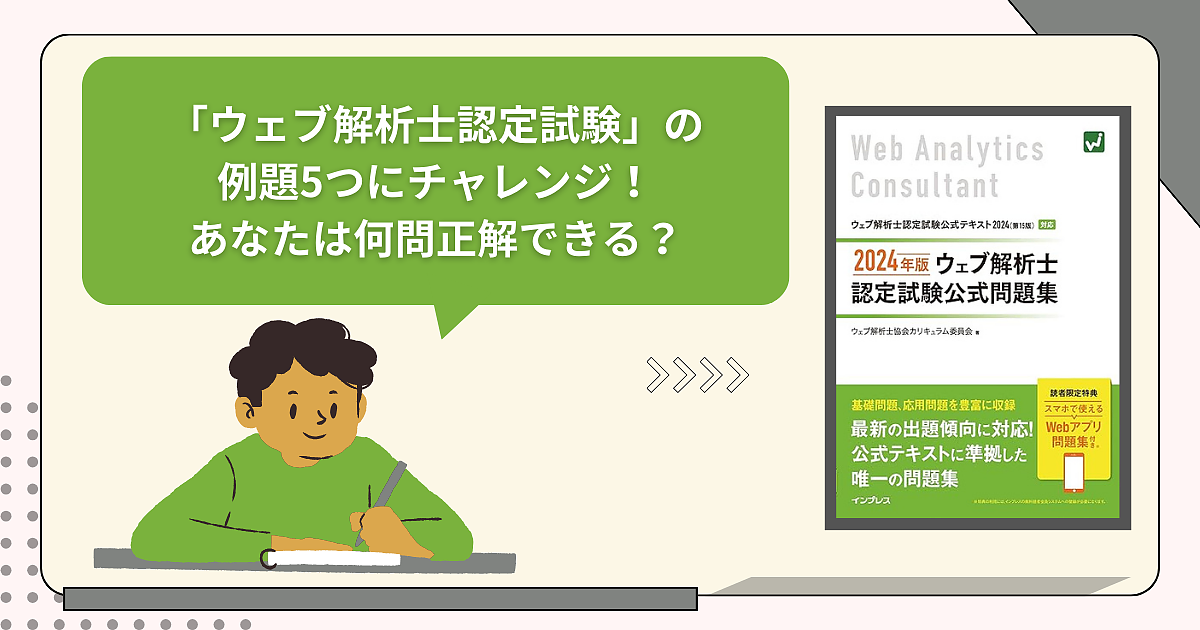 ウェブ解析士認定試験」の例題5つにチャレンジ！ あなたは何問正解 