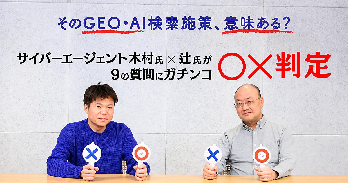 そのGEO・AI検索施策、意味ある？ サイバーエージェント木村氏×辻氏が9